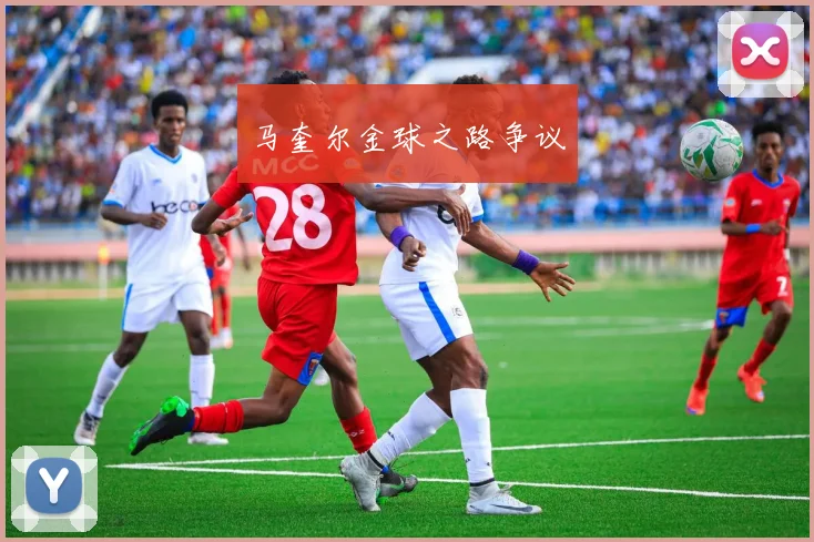 马奎尔金球之路争议