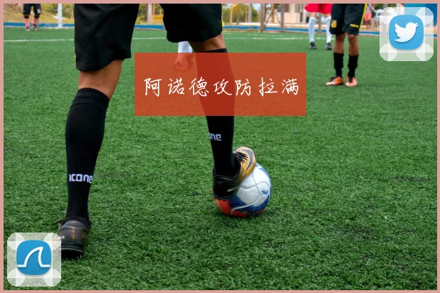 阿诺德攻防拉满