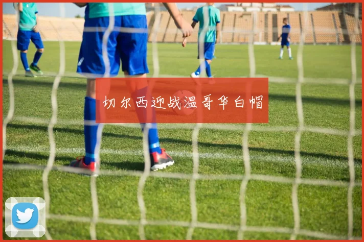 切尔西迎战温哥华白帽