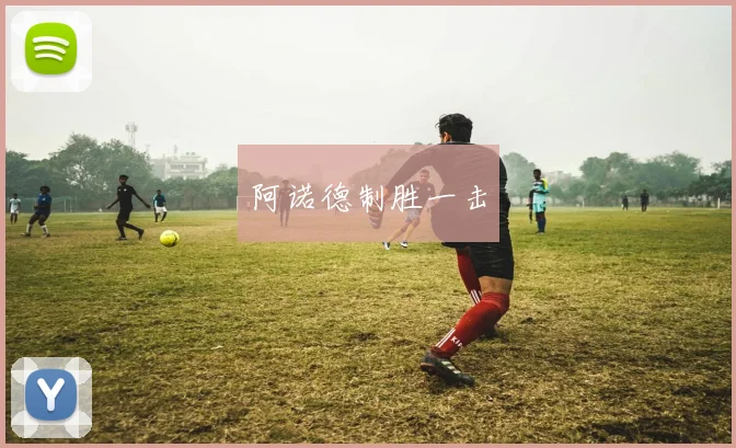阿诺德制胜一击
