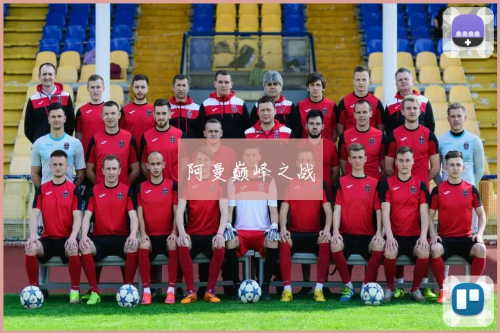 阿曼巅峰之战
