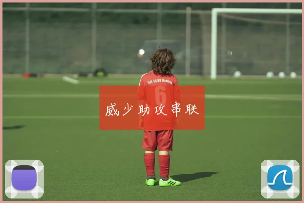 威少助攻串联