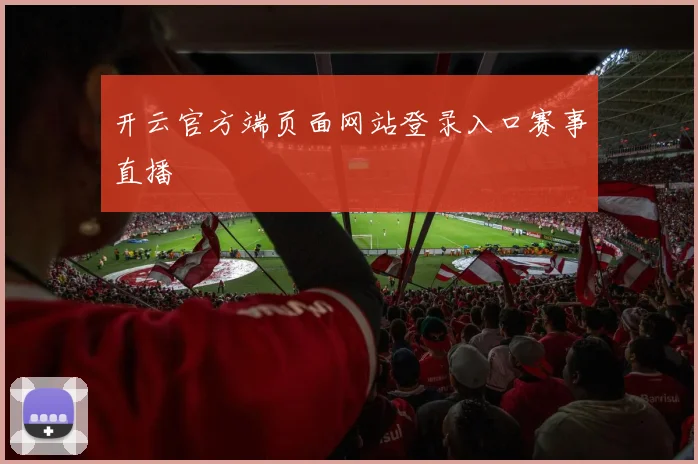 开云官方端页面网站登录入口赛事直播