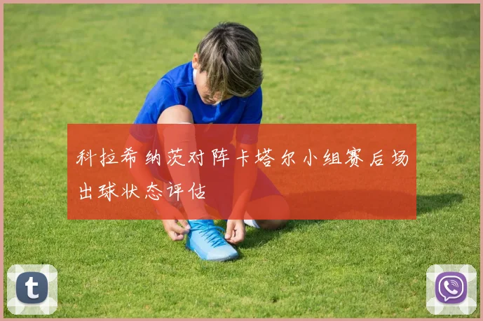 科拉希纳茨对阵卡塔尔小组赛后场出球状态评估