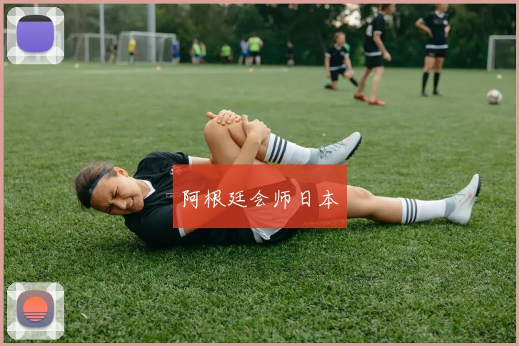 阿根廷会师日本