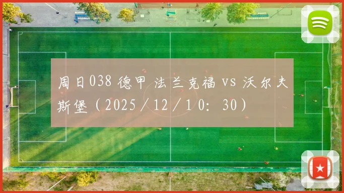 周日038 德甲 法兰克福 vs 沃尔夫斯堡（2025／12／1 0：30）