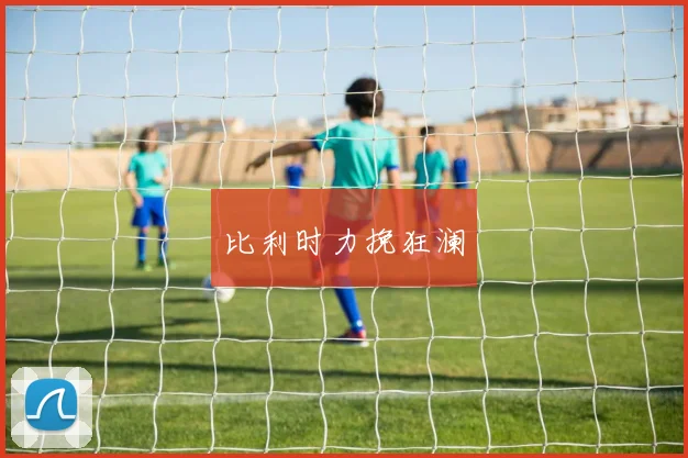 比利时力挽狂澜