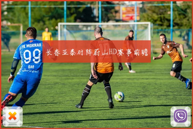 长春亚泰对阵蔚山HD赛事前瞻