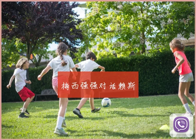梅西强强对话赖斯