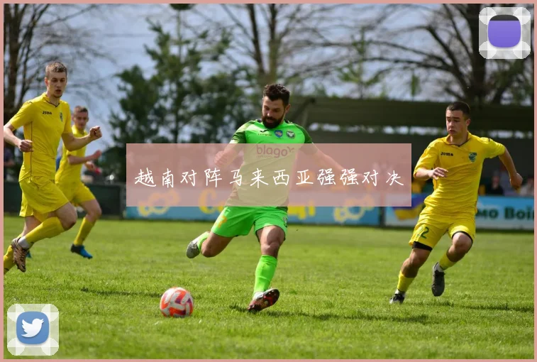 越南对阵马来西亚强强对决