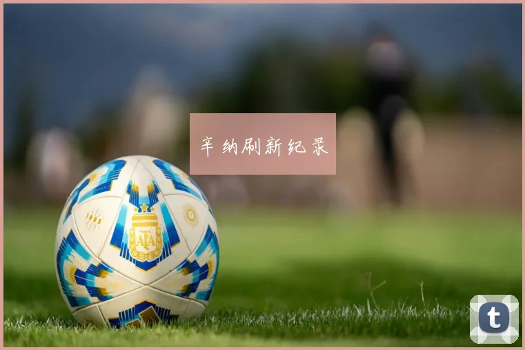 辛纳刷新纪录