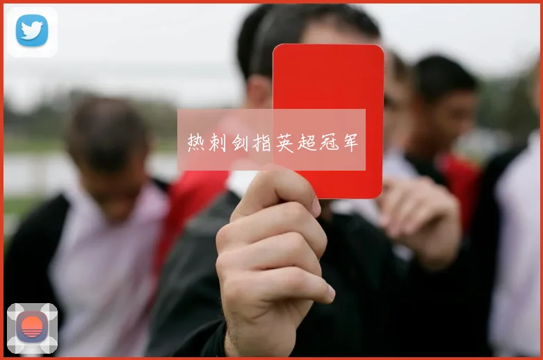 热刺剑指英超冠军