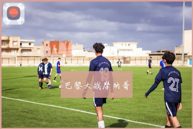 巴黎大战摩纳哥