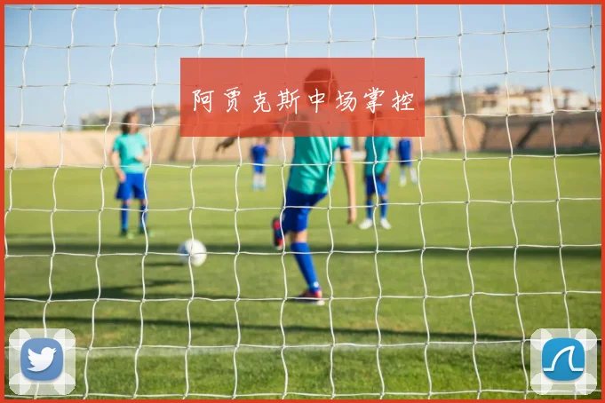 阿贾克斯中场掌控