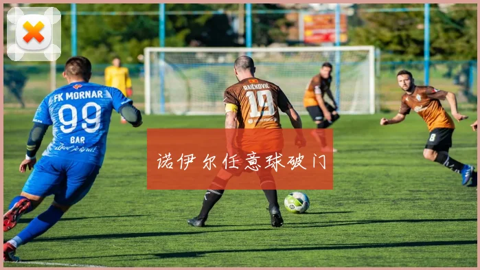 诺伊尔任意球破门