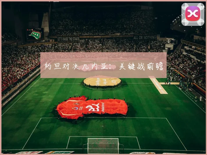 约旦对决几内亚：关键战前瞻