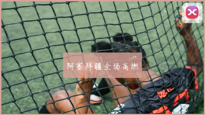 阿塞拜疆全场高燃