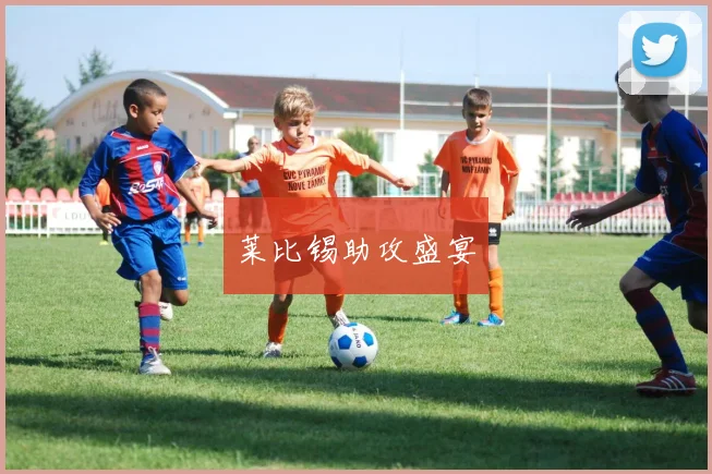 莱比锡助攻盛宴