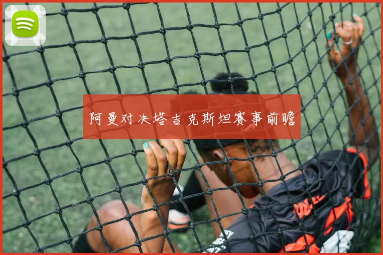 阿曼对决塔吉克斯坦赛事前瞻