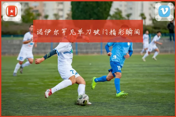 诺伊尔罕见单刀破门精彩瞬间