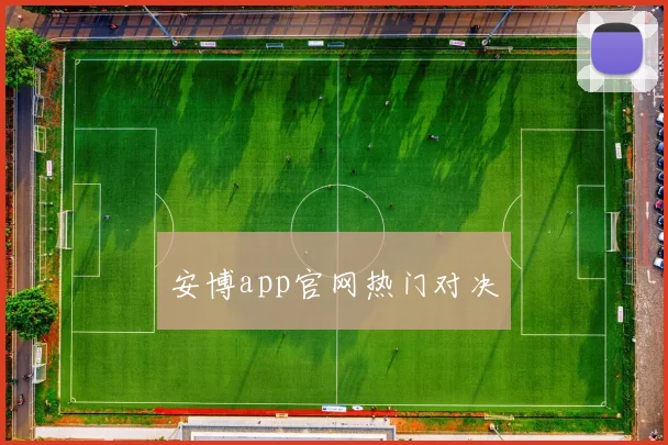 安博app官网热门对决