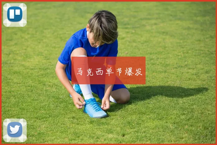 马克西单节爆发