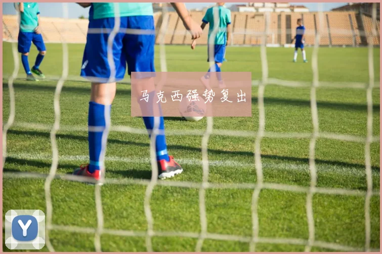 马克西强势复出
