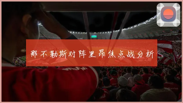 那不勒斯对阵里昂焦点战分析