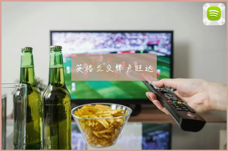 英格兰交锋卢旺达