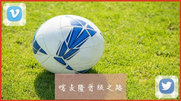 喀麦隆晋级之路