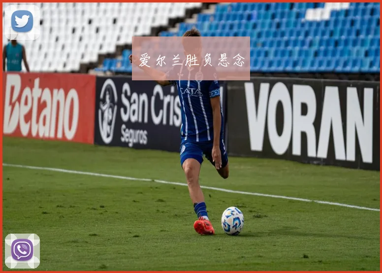 爱尔兰胜负悬念