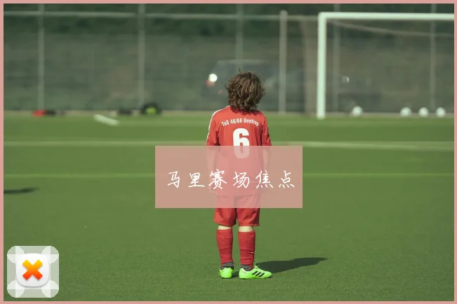 马里赛场焦点