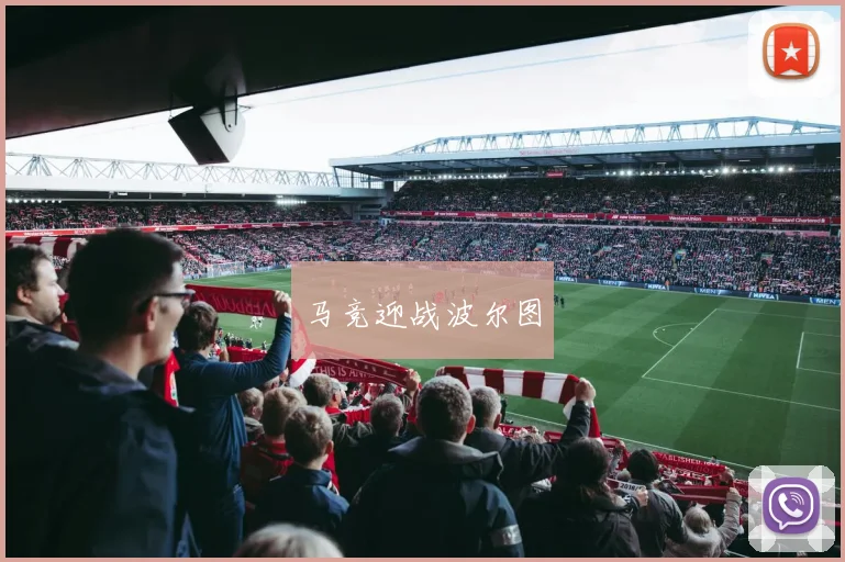 马竞迎战波尔图