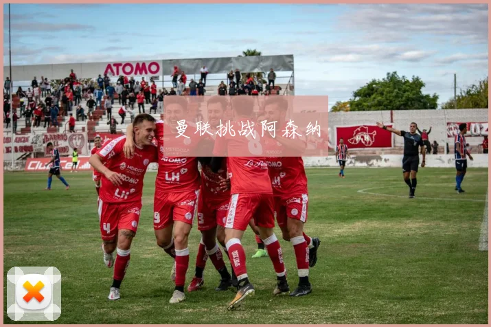曼联挑战阿森纳