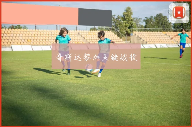 哥斯达黎加关键战役