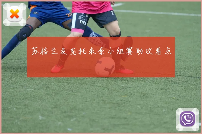 苏格兰麦克托米奈小组赛助攻看点