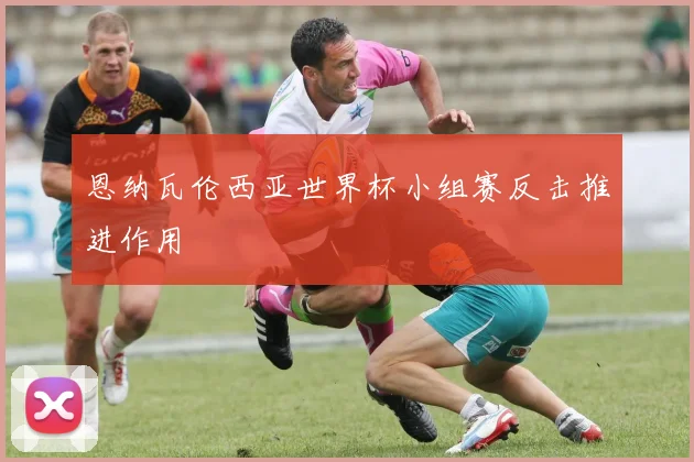 恩纳瓦伦西亚世界杯小组赛反击推进作用