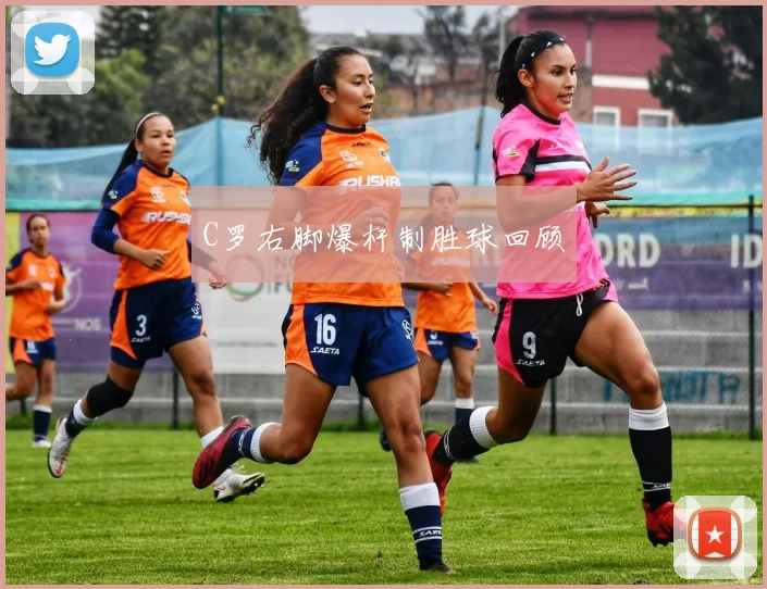 C罗右脚爆杆制胜球回顾