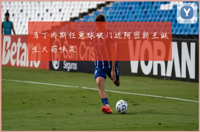 马丁内斯任意球破门迈阿密新王诞生火药味足