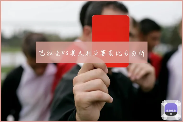 巴拉圭vs澳大利亚赛前比分分析