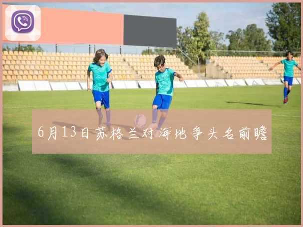 6月13日苏格兰对海地争头名前瞻