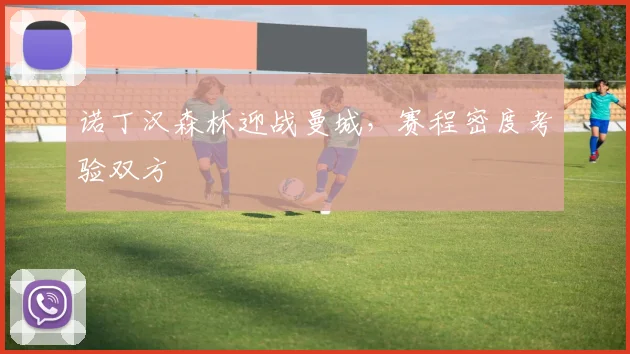 诺丁汉森林迎战曼城，赛程密度考验双方