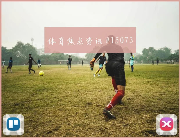 亚赞阿拉伯代表约旦对阵阿尔及利亚边路压制解析