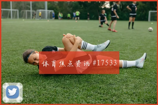 6月25日库拉索对科特迪瓦上半场看点