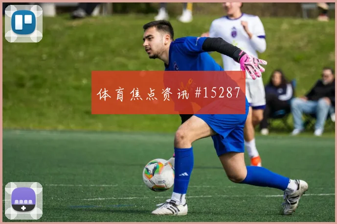 马尔穆什面对新西兰防线破门机会是否被放大价值评估