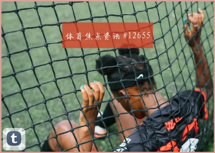 舒库罗夫对阵葡萄牙队小组赛反击推进看点解析