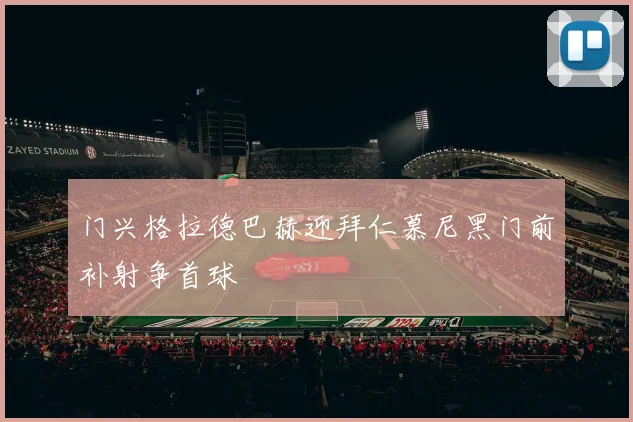 门兴格拉德巴赫迎拜仁慕尼黑门前补射争首球