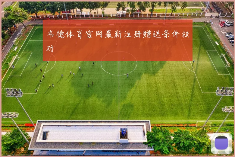 韦德体育官网最新注册赠送条件核对