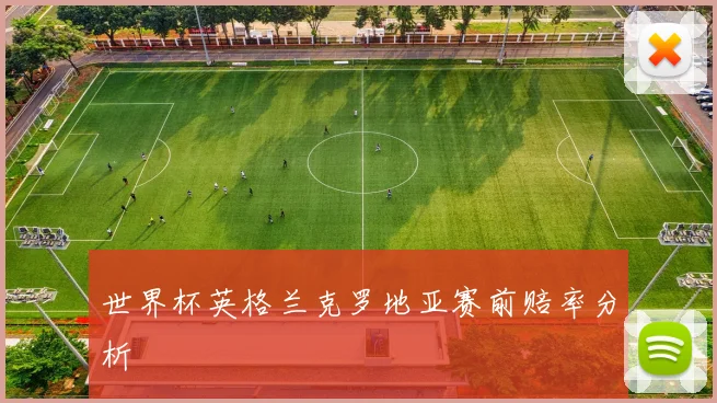 世界杯英格兰克罗地亚赛前赔率分析