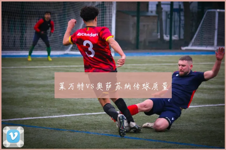 莱万特vs奥萨苏纳传球质量